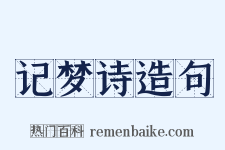 记梦诗造句是什么意思的图片